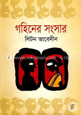 গহিনের সংসার