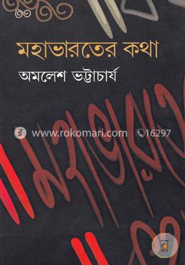 মহাভারতের কথা