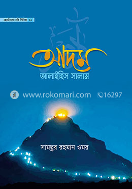 ছোটোদের নবি সিরিজ ০১ : আদম আলাইহিস সালাম