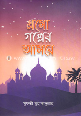 এসো গল্পের আসরে image