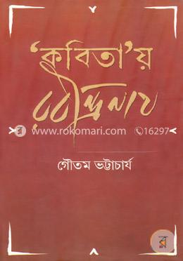 কবিতায় রবীন্দ্রনাথ