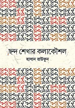 ছন্দ শেখার কলাকৌশল image