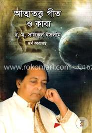 আত্মতত্ত্ব গীত ও কাব্য