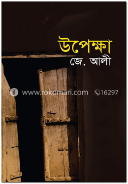 উপেক্ষা