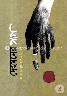 দেহমনের পাপ