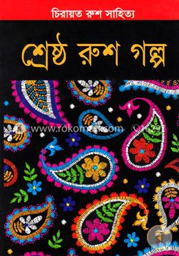 চিরায়ত রুশ সাহিত্য: শ্রেষ্ঠ রুশ গল্প