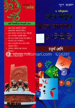 লাল সবুজ বাংলা ব্যাকরণ ও নির্মিতি (৪র্থ শ্রেণি) image