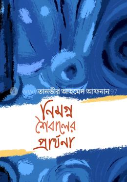 নিমগ্ন শৈবালের প্রার্থনা image