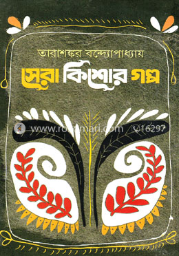 সেরা কিশোর গল্প