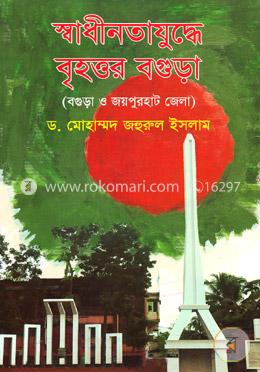 স্বাধীনতাযুদ্ধে বৃহত্তর বগুড়া (বগুড়া ও জয়পুরহাট জেলা) image