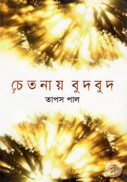 চেতনায় বুদবুদ image