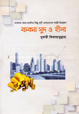 ব্যবসা সুদ ও হীলা image