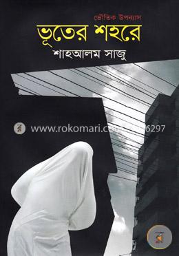 ভূতের শহরে image