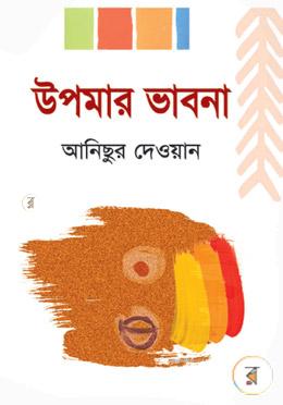 উপমার ভাবনা