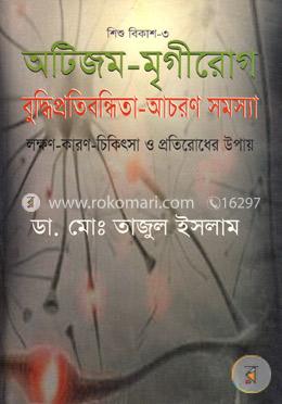 শিশুবিকাশ-৩ অটিজম-মৃগীরোগ বুদ্ধিপ্রতিবন্ধিতা-আচরণ সমস্যা image