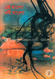 এই বাংলা ওই বাংলা