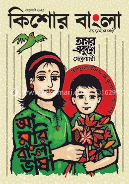 কিশোর বাংলা (ফেব্রুয়ারি সংখ্যা- ২০২১) image