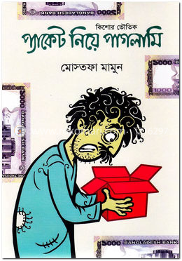 প্যাকেট নিয়ে পাগলামি image