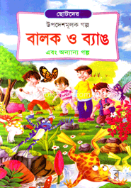 বালক ও ব্যাঙ