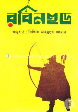 রবিনহুড