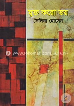 মুক্ত করো ভয় 