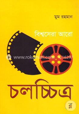 বিশ্বসেরা আরো ৫০ চলচ্চিত্র image