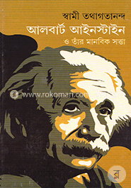 আলবার্ট আইনস্টাইন ও তাঁর মানবিক সত্তা image