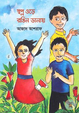 স্বপ্ন ওড়ে রঙিন ডানায়