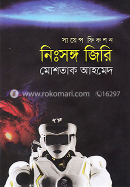 সায়েন্স ফিকশন: নিঃসঙ্গ জিরি