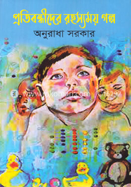 প্রতিবন্ধীদের রহস্যময় গল্প