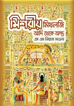 মিশরীয় মিথলজি - আদি থেকে অন্ত image
