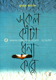 সকল কাঁটা ধন্য করে image