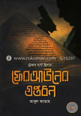 ফেরাআউনের গুপ্তধন image