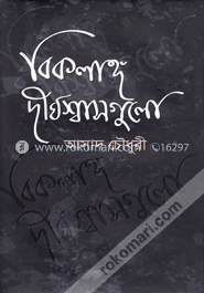 বিকলাঙ্গ দীর্ঘশ্বাসগুলো image