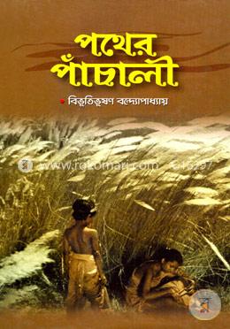 পথের পাঁচালী image