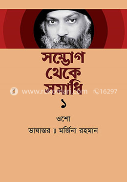 সম্ভোগ থেকে সমাধি ১ image
