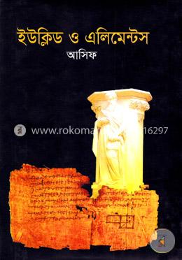 ইউক্লিড ও এলিমেন্ট image