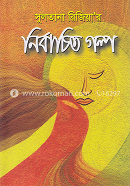 নির্বাচিত গল্প image