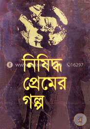 নিষিদ্ধ প্রেমের গল্প