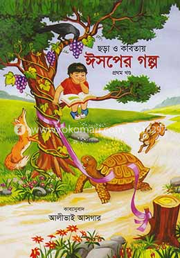 ঈসপের গল্প প্রথম খন্ড