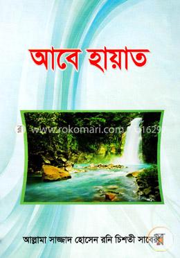 আবে হায়াত