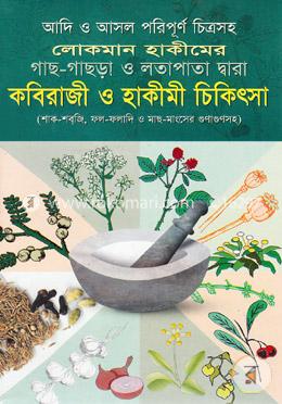 লোকমান হাকীমের কবিরাজী ও হাকীমী চিকিৎসা (সাদা)