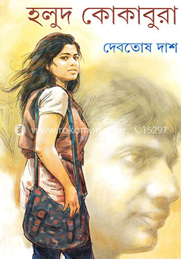 হলুদ কোকাবুরা