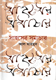 সাহসের সমাচার