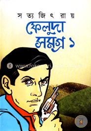 ফেলুদা সমগ্র-১