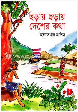 ছড়ায় ছড়ায় দেশের কথা image