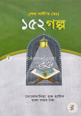 শেখ সাদী (র.) ১৫২ গল্প