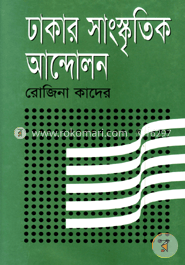 ঢাকার সাংস্কৃতিক আন্দোলন image