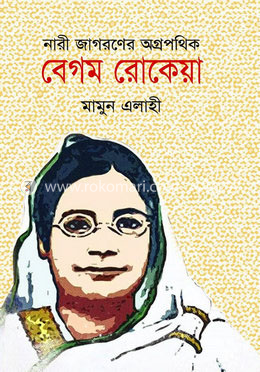 নারী জাগরণের অগ্রপথিক বেগম রোকেয়া image