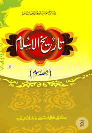 তারীখুল ইসলাম ১ম খণ্ড (تاريخ الاسلام حصئ سوم)